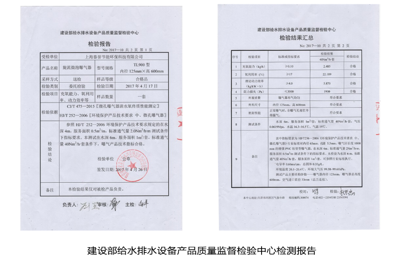 旋流曝氣器檢測(cè)報(bào)告